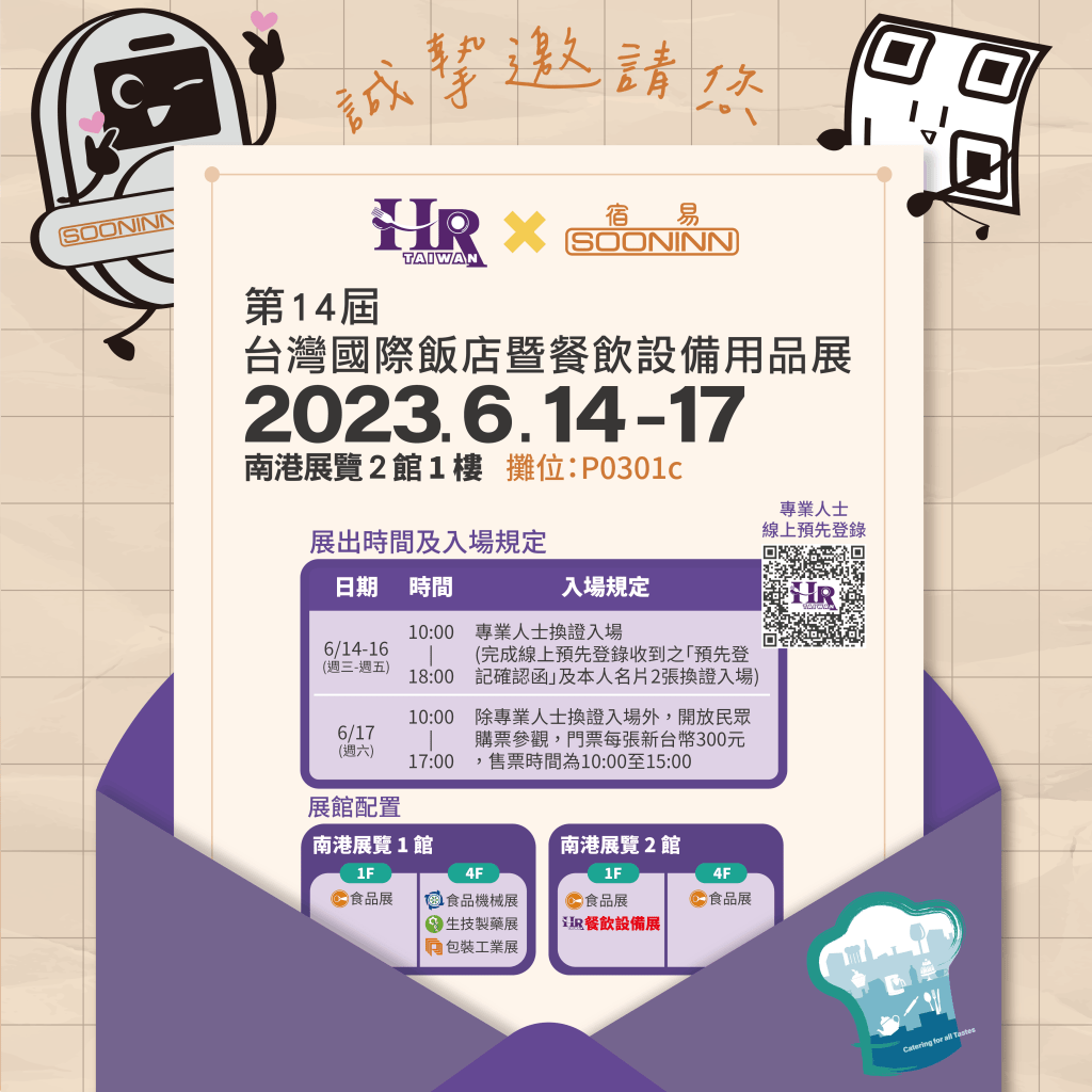 【參展公告】2023年台灣國際飯店暨餐飲設備展