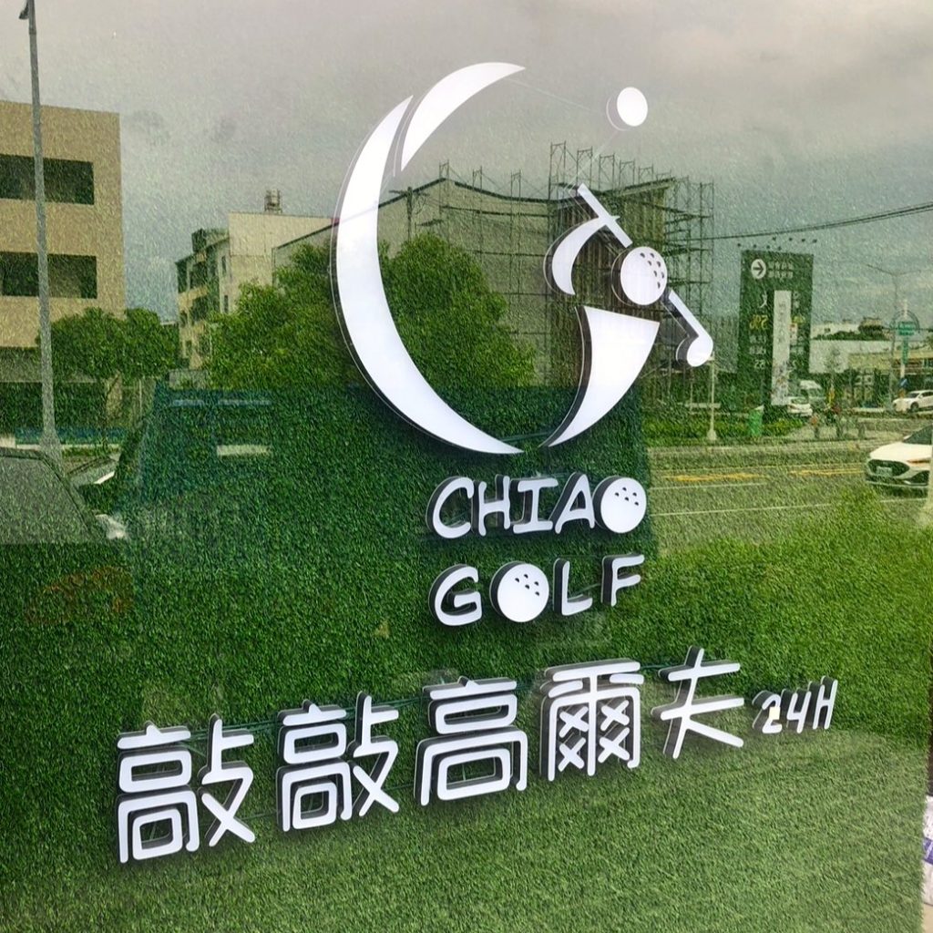|案場應用分享| 敲敲高爾夫 無人室內練習