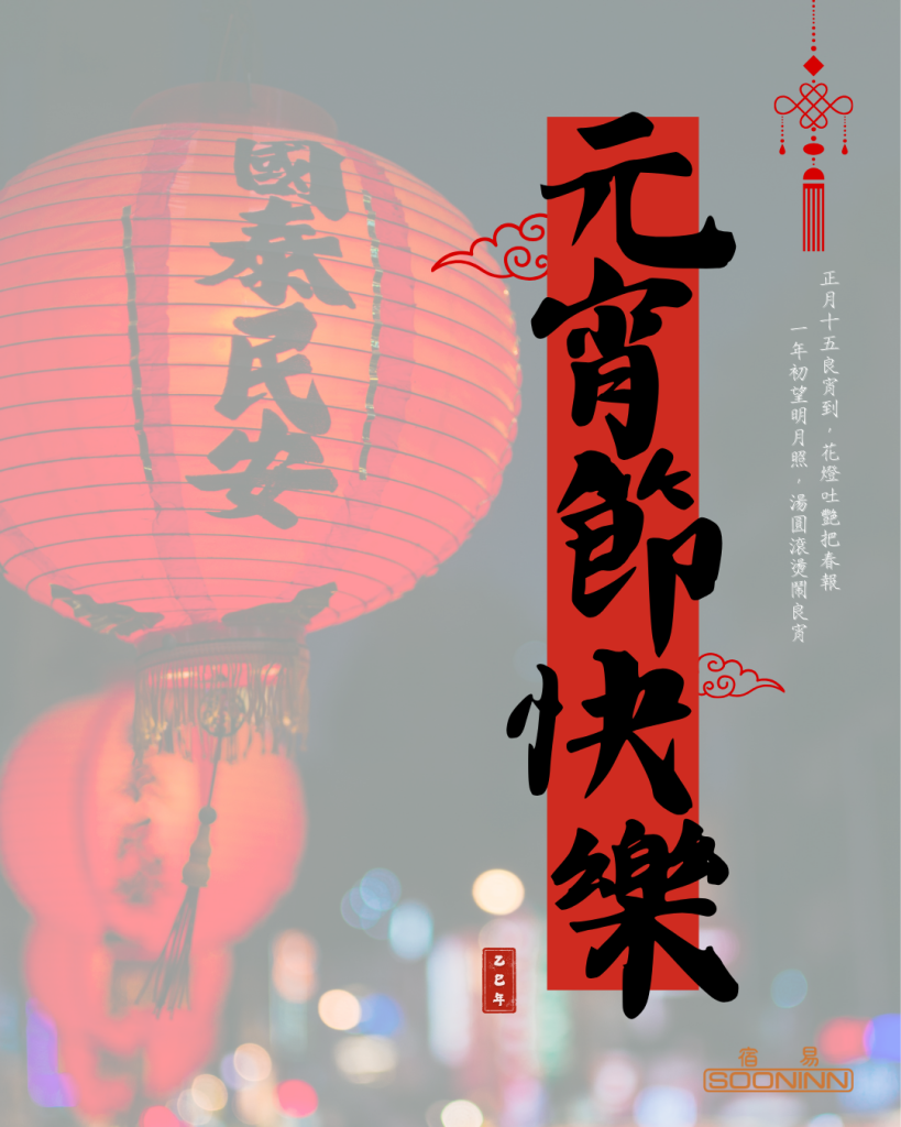 【 元宵節快樂 】