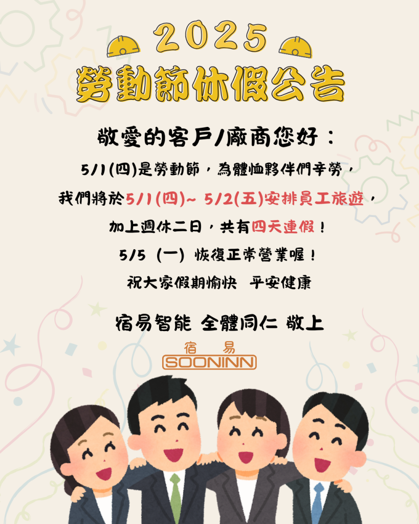 【勞動節/員工旅遊連假休假公告】
