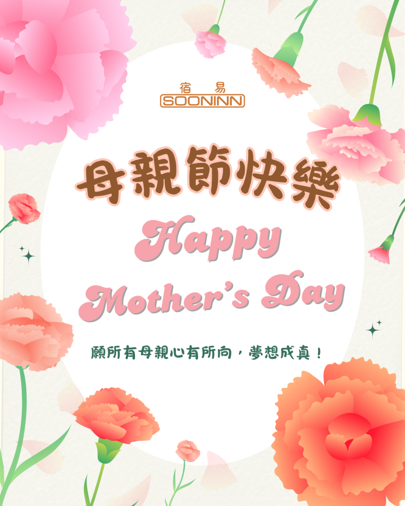 【 母親節快樂 】