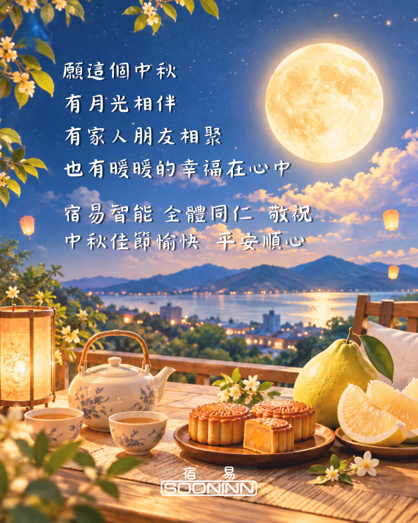 【中秋節快樂 】