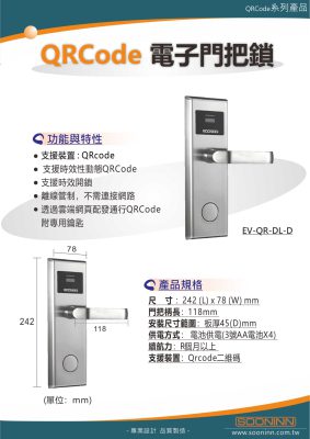 EV-QR-DL-D QRcode電子門把鎖 2023.03.27