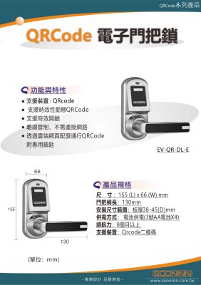 EV-QR-DL-E QRcode電子門把鎖 2023.03.27