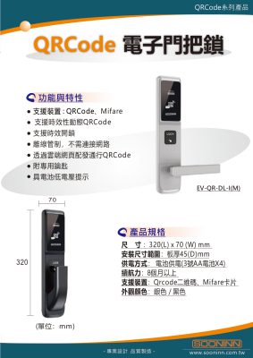 EV-QR-DL-I(M) QRcode電子門把鎖 2023.10.31